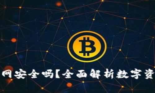 比特派钱包联网安全吗？全面解析数字资产的保护措施