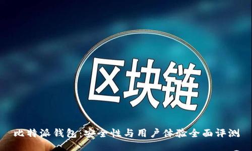 比特派钱包：安全性与用户体验全面评测