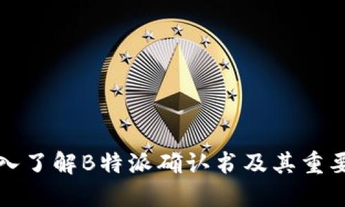 深入了解B特派确认书及其重要性