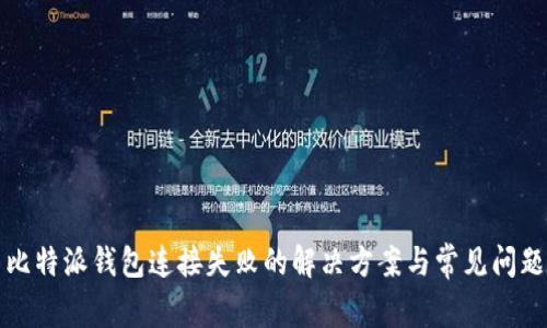 比特派钱包连接失败的解决方案与常见问题