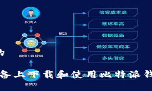 思考一个且的

如何在iOS设备上下载和使用比特派钱包：完整教程