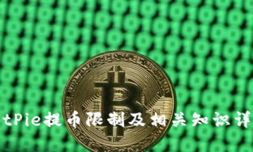 BitPie提币限制及相关知识详解