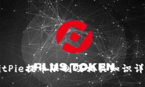 BitPie提币限制及相关知识详解