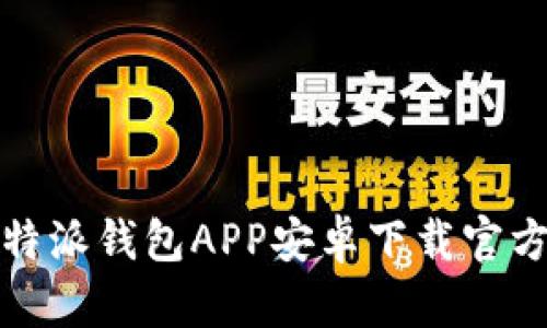 : 比特派钱包APP安卓下载官方指南
