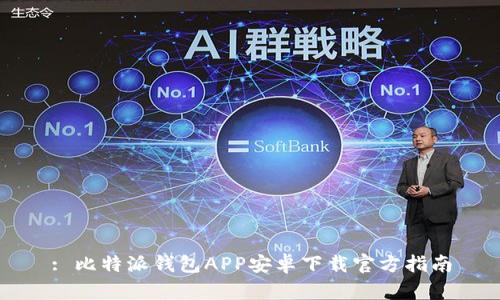 : 比特派钱包APP安卓下载官方指南
