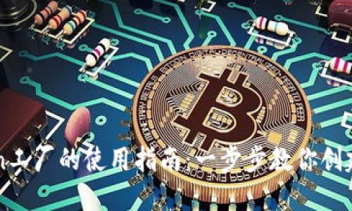 比特派Token工厂的使用指南：一步步教你创建和管理代币