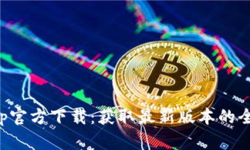 BitPapp官方下载：获取最新版本的全面指南