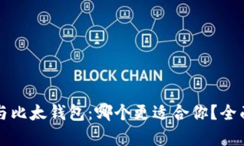 比特派钱包与比太钱包：哪个更适合你？全面比较与分析