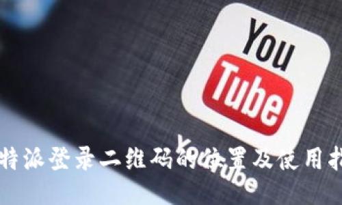 比特派登录二维码的位置及使用指南