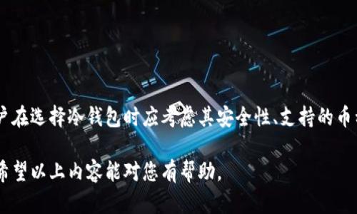  BitP冷钱包：安全存储数字货币的最佳选择 / 

 guanjianci 冷钱包, BitP, 数字货币安全, 加密货币存储 /guanjianci 

什么是冷钱包？
冷钱包是指一种离线存储加密货币的方式，与热钱包相对。热钱包连接到互联网，因此容易受到黑客攻击和其他网络安全威胁，而冷钱包则通过离线存储确保资金的安全性。冷钱包包括硬件钱包和纸钱包等形式，用户可将私钥或助记词保存在物理设备或纸张上，从而不受网络攻击的影响。

BitP是什么？
BitP是一个广为使用的加密货币平台，其核心功能之一是为用户提供安全的存储选项。在这个平台上，用户可以进行加密货币交易、投资和持有。BitP吸引了大量用户，部分原因在于其提供了一套便捷而安全的存储方案，包括冷钱包功能。

BitP是否是一个冷钱包？
虽然BitP提供了一部分冷钱包的功能，但它本身并不是一个独立的冷钱包品牌或产品。BitP采用了一些冷存储的技术，比如将用户的私钥存储在离线设备中，以增加安全性。但就整体功能而言，BitP更偏向于一个综合的数字货币交易平台，包含热钱包和冷钱包的特性。在实际使用中，用户可以将其部分资产转移到BitP提供的冷存储选项中，以提高资产安全。

冷钱包的优缺点
优点：
ul
  li安全性高：由于冷钱包不连接互联网，黑客攻击的可能性大大降低，资金更加安全。/li
  li长期存储：冷钱包适合长期持有资产的用户，避免因交易频繁而引发的安全隐患。/li
/ul
缺点：
ul
  li不便捷：用户无法随时随地快速进行交易，需要将资产转移到热钱包中使用。/li
  li易丢失：由于冷钱包通常以物理形式存在，一旦遗失或损坏，用户可能会失去所有资产。/li
/ul

如何选择适合自己的冷钱包？
选择冷钱包时，用户应考虑多个因素：
ul
  li安全性：确保所选的钱包经过审计并有良好的声誉，最好能选择知名品牌的硬件钱包。/li
  li支持的币种：检查冷钱包支持的加密货币种类，确保能够存储您所拥有的所有数字资产。/li
  li用户体验：选择使用简便、界面友好的冷钱包，避免在使用过程中产生困扰。/li
  li备份和恢复方案：确保冷钱包提供合理的备份和恢复措施，以免因设备故障导致资产丢失。/li
/ul

如何将BitP的数字资产转移到冷钱包中？
将资产从BitP平台转移到冷钱包中，用户可遵循以下几个步骤：
ol
  li首先，购买或下载冷钱包，并确保其安装完好，准备就绪。/li
  li登录您的BitP账户，找到您想要转移的数字资产。/li
  li在BitP上输入冷钱包的接收地址，务必确保地址的准确性。/li
  li确认转账金额并进行转账，完成后可以在冷钱包中确认资金是否到账。/li
/ol

总结
冷钱包是加密货币投资者保护资产所需的重要工具。虽然BitP并不完全属于冷钱包的范畴，但它提供了冷存储的选项，可以帮助用户提高资产的安全性。用户在选择冷钱包时应考虑其安全性、支持的币种和用户体验等因素，以确保资金的安全。将BitP上的资产转移到专业的冷钱包中，将是一个明智的选择，以降低投资风险和保护财富。

上述内容中，提到的六个相关问题帮助用户更深入地了解数字货币和加密资产的存储安全性，包括冷钱包的功能、BitP的属性和用户在使用时的注意事项。希望以上内容能对您有帮助。
