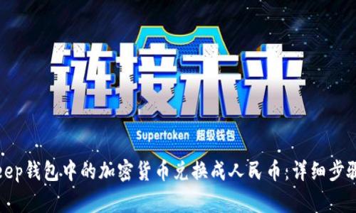 如何将Bitkeep钱包中的加密货币兑换成人民币：详细步骤与注意事项