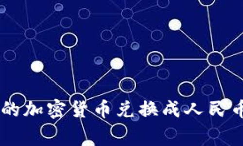 如何将Bitkeep钱包中的加密货币兑换成人民币：详细步骤与注意事项