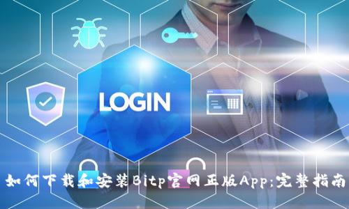 如何下载和安装Bitp官网正版App：完整指南