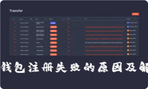 比特派钱包注册失败的原因及解决方法