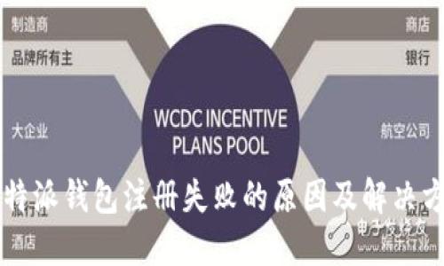 比特派钱包注册失败的原因及解决方法