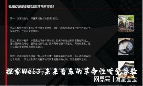 探索Web3：未来音乐的革命性听觉体验