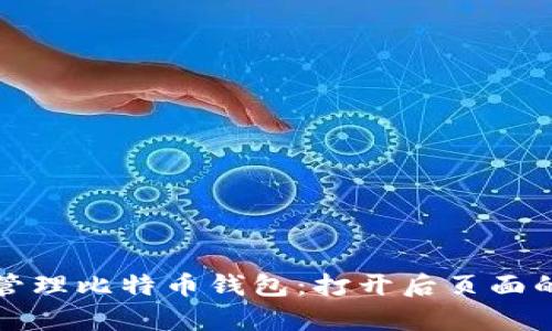 如何有效管理比特币钱包：打开后页面的全面指南