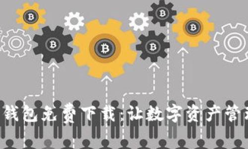 Bitkeep钱包免费下载：让数字资产管理更轻松