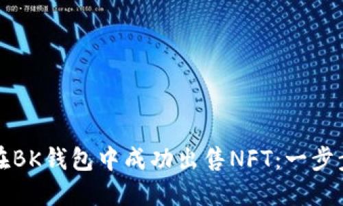 如何在BK钱包中成功出售NFT：一步步指南