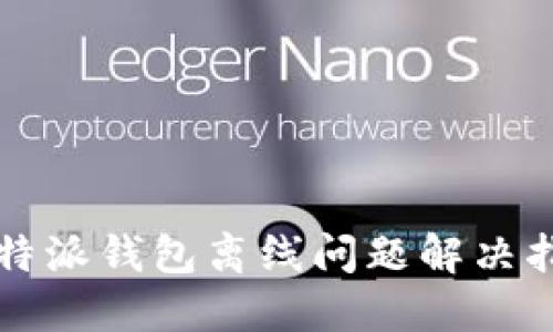 比特派钱包离线问题解决指南