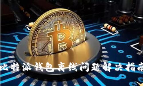 比特派钱包离线问题解决指南