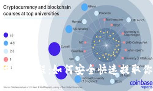 优质  
比特派钱包提现教程：如何安全快速提取你的数字资产