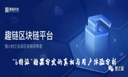 “b特派”糖果分发的真相与用户体验分析