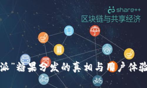 “b特派”糖果分发的真相与用户体验分析