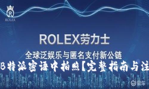 如何在B特派密语中拍照？完整指南与注意事项