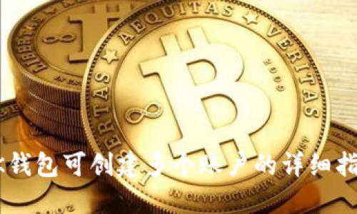 BK钱包可创建多个账户的详细指南