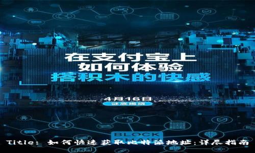 Title: 如何快速获取比特派地址：详尽指南