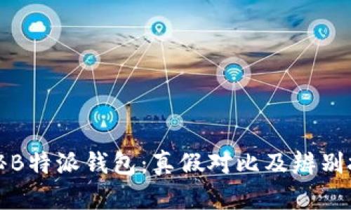 揭秘B特派钱包：真假对比及辨别技巧