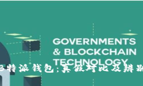 揭秘B特派钱包：真假对比及辨别技巧