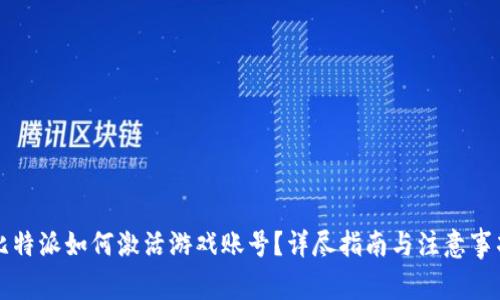 比特派如何激活游戏账号？详尽指南与注意事项
