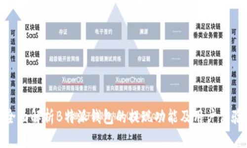 全面解析B特派钱包的提现功能及用户体验