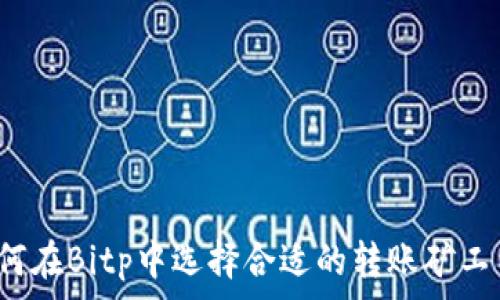   
如何在Bitp中选择合适的转账矿工费？