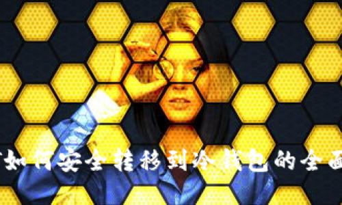 USDT如何安全转移到冷钱包的全面指南