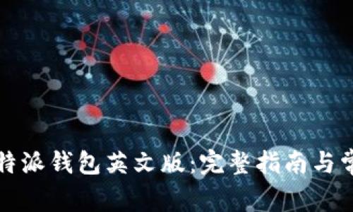 如何使用比特派钱包英文版：完整指南与常见问题解答