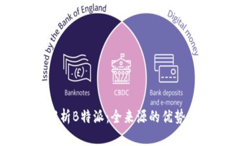 全面解析B特派：全来源的优势与挑战