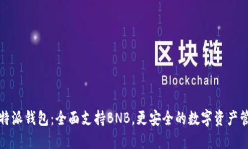 比特派钱包：全面支持BNB，更安全的数字资产管理
