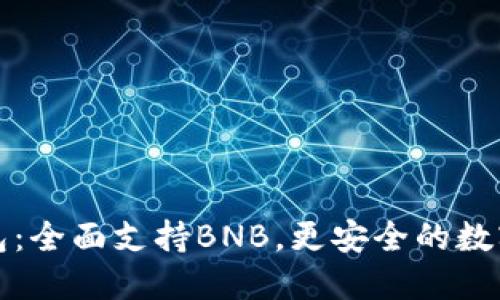 比特派钱包：全面支持BNB，更安全的数字资产管理