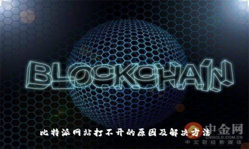 比特派网站打不开的原因及解决方法