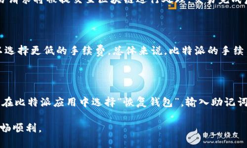   如何解决比特派无法下载的问题：全面指南 / 

 guanjianci 比特派, 下载问题, 比特币钱包, 移动应用 /guanjianci 

比特派是一款广受欢迎的加密货币钱包应用，支持比特币及其他多种数字资产的存储和交易。然而，用户在使用过程中可能会遇到无法下载比特派的问题，这可能会导致他们在管理和交易加密货币时感到困惑。针对这一问题，本文将为您提供全面的解决方案和相关问题的深度分析。

比特派下载问题的常见原因

在探讨解决方案之前，了解比特派无法下载的可能原因尤为重要。常见因素包括网络问题、存储空间不足、操作系统不兼容、App Store限制等。尤其在移动设备上，不同的操作系统如iOS和Android可能导致下载过程有所不同。

如何诊断下载问题

首先，确保您的设备已连接到互联网。在连续使用数据或Wi-Fi的情况下，网络的不稳定性可能会影响应用的下载。如果您的网络连接正常，检查设备的存储空间是否足够。如果存储空间不足，您可能需要删除一些不必要的应用或文件。

解决网络连接问题

如果您发现网络连接正常，但仍旧无法下载比特派，尝试重启路由器及设备。之后，您可选择使用不同的网络（例如切换到移动数据），以确保下载过程不受限制。如果在特定的Wi-Fi环境下出现问题，可能是网络安全设置导致的，可以考虑联系网络管理员以获得支持。

检查操作系统和应用权限

针对iOS设备，请确认您是否有足够的权限来从App Store下载应用。某些企业或学校的设备可能有严格的管理规则，限制用户在设备上下载安装应用。对于Android设备，您也需要在设置中确认是否允许从未知来源下载安装，而这一设置可能影响您下载比特派的能力。

从其他渠道获取比特派的方式

如果官方渠道无法下载比特派，您可以尝试从官方网站下载APK文件，只有在您确信文件来源安全的情况下才能执行此步骤。请一定要谨慎对待来自未知来源的文件，以避免安全风险。

联系支持团队

若上述方法均无效，建议直接联系比特派的支持团队或官方客服。通常，他们会提供更为专业的技术支持和解决方案。在此过程中，准备好您遇到的问题的详细描述，以帮助客服更准确地进行分析和解决。

总结

总之，虽然比特派无法下载的问题可能由多种因素引起，但通过检查网络、操作系统、存储空间，尝试其他下载渠道以及联系支持团队，用户往往能够找到解决方案。希望本文能够为您在下载比特派的过程中提供一些帮助和指导。

有关比特派的常见问题解答

为了更全面的了解比特派和相关的问题，以下是6个相关的常见问题，以及详细的解答帮助用户进一步学习如何使用比特派。每个问题都将详细深入分析，确保用户获得充分的信息和理解。

1. 比特派是什么？

比特派是一个基于区块链技术开发的数字资产钱包，它能够帮助用户安全地存储、管理和交易加密货币。它支持多种主流数字货币，包括比特币、以太坊等，并且具有良好的用户界面和安全性。比特派旨在让用户能够轻松运营他们的数字资产，无论是长期持有还是频繁交易。通过此款钱包，用户可以方便地进行转账、收款以及查看市场行情，还可以进行多种聚合应用的访问，提供更加全面的加密投资体验。

2. 如何安全使用比特派？

安全使用比特派钱包是每个用户都需要关注的重点。首先，确保您的设备是安全的，定期更新操作系统和应用程序。其次，务必设置强密码，不要将密码与他人分享。此外，启用双因素认证可以增加额外的安全层。要注意保护好私钥及助记词，不将其存储在不安全的地方，并定期备份您的钱包数据。用户也最好在官方渠道下载应用，避免下载到经过篡改的版本。不断关注比特派的公告，以便及时了解到关于安全性和漏洞的信息，从而采取相应措施。

3. 比特派支持哪些数字货币？

比特派作为一个多币种钱包，支持多种主流和流行的加密货币。除了比特币，用户还可以存储以太坊、瑞波币、比特币现金等多种数字资产。这使得比特派相较于单一资产钱包来说，能够提供更加全面的服务。用户可以在一个应用中管理多种资产，随时随地的进行交易与投资。此外，比特派不断更新，以支持新的数字货币和创新项目，用户应定期查看官方通知以了解最新的支持情况。

4. 比特派如何进行资产交易？

在比特派中进行资产交易相对简单。用户需要先确保自己的数字货币已经存入钱包中。接下来，用户可以通过钱包界面找到“交易”或“转账”选项，输入对方的钱包地址及交易金额。完成相关确认后，交易请求将被提交至区块链进行处理。交易完成后，用户会收到交易状态更新的通知。此外，比特派还提供实时的行情查看，让用户能够及时了解市场变化，以便作出更精准的交易决策。

5. 比特派的手续费高吗？

比特派的手续费由用户在交易过程中选择。通常来说，手续费会基于区块链网络的当前状态而有所浮动。在网络拥堵的情况下，用户可以选择支付更高的手续费来加快交易速率，而在网络流畅时则可以选择更低的手续费。总体来说，比特派的手续费相对较为合理，在用户进行资产转账和交易时，应根据实际需求选择合适的手续费。

6. 如何恢复比特派钱包？

如果用户遗忘了钱包的密码或设备丢失，凭借助记词（助记词）可以方便地恢复比特派钱包。用户在首次建立钱包时，会收到一串助记词，非常重要，此助记词可以用来重建钱包。在恢复钱包时，用户需要在比特派应用中选择“恢复钱包”，输入助记词并遵循指引。这可以有效地帮助用户找回他们的数字资产。在恢复过程后，用户应立即更改密码和增强钱包的安全防护以防止发生安全问题。

以上是围绕比特派相关问题的全面解析，希望可以帮助您更深入了解这款数字货币钱包及其使用中可能遇到的各种情况。通过了解每一个细节，您将能够更好地管理您的数字资产，让交易体验更加流畅顺利。