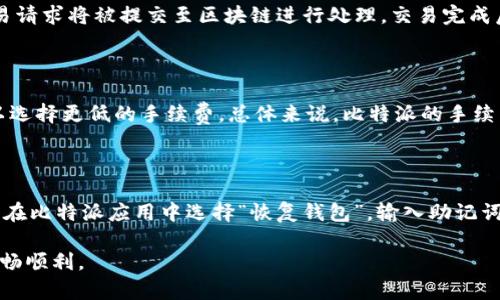   如何解决比特派无法下载的问题：全面指南 / 

 guanjianci 比特派, 下载问题, 比特币钱包, 移动应用 /guanjianci 

比特派是一款广受欢迎的加密货币钱包应用，支持比特币及其他多种数字资产的存储和交易。然而，用户在使用过程中可能会遇到无法下载比特派的问题，这可能会导致他们在管理和交易加密货币时感到困惑。针对这一问题，本文将为您提供全面的解决方案和相关问题的深度分析。

比特派下载问题的常见原因

在探讨解决方案之前，了解比特派无法下载的可能原因尤为重要。常见因素包括网络问题、存储空间不足、操作系统不兼容、App Store限制等。尤其在移动设备上，不同的操作系统如iOS和Android可能导致下载过程有所不同。

如何诊断下载问题

首先，确保您的设备已连接到互联网。在连续使用数据或Wi-Fi的情况下，网络的不稳定性可能会影响应用的下载。如果您的网络连接正常，检查设备的存储空间是否足够。如果存储空间不足，您可能需要删除一些不必要的应用或文件。

解决网络连接问题

如果您发现网络连接正常，但仍旧无法下载比特派，尝试重启路由器及设备。之后，您可选择使用不同的网络（例如切换到移动数据），以确保下载过程不受限制。如果在特定的Wi-Fi环境下出现问题，可能是网络安全设置导致的，可以考虑联系网络管理员以获得支持。

检查操作系统和应用权限

针对iOS设备，请确认您是否有足够的权限来从App Store下载应用。某些企业或学校的设备可能有严格的管理规则，限制用户在设备上下载安装应用。对于Android设备，您也需要在设置中确认是否允许从未知来源下载安装，而这一设置可能影响您下载比特派的能力。

从其他渠道获取比特派的方式

如果官方渠道无法下载比特派，您可以尝试从官方网站下载APK文件，只有在您确信文件来源安全的情况下才能执行此步骤。请一定要谨慎对待来自未知来源的文件，以避免安全风险。

联系支持团队

若上述方法均无效，建议直接联系比特派的支持团队或官方客服。通常，他们会提供更为专业的技术支持和解决方案。在此过程中，准备好您遇到的问题的详细描述，以帮助客服更准确地进行分析和解决。

总结

总之，虽然比特派无法下载的问题可能由多种因素引起，但通过检查网络、操作系统、存储空间，尝试其他下载渠道以及联系支持团队，用户往往能够找到解决方案。希望本文能够为您在下载比特派的过程中提供一些帮助和指导。

有关比特派的常见问题解答

为了更全面的了解比特派和相关的问题，以下是6个相关的常见问题，以及详细的解答帮助用户进一步学习如何使用比特派。每个问题都将详细深入分析，确保用户获得充分的信息和理解。

1. 比特派是什么？

比特派是一个基于区块链技术开发的数字资产钱包，它能够帮助用户安全地存储、管理和交易加密货币。它支持多种主流数字货币，包括比特币、以太坊等，并且具有良好的用户界面和安全性。比特派旨在让用户能够轻松运营他们的数字资产，无论是长期持有还是频繁交易。通过此款钱包，用户可以方便地进行转账、收款以及查看市场行情，还可以进行多种聚合应用的访问，提供更加全面的加密投资体验。

2. 如何安全使用比特派？

安全使用比特派钱包是每个用户都需要关注的重点。首先，确保您的设备是安全的，定期更新操作系统和应用程序。其次，务必设置强密码，不要将密码与他人分享。此外，启用双因素认证可以增加额外的安全层。要注意保护好私钥及助记词，不将其存储在不安全的地方，并定期备份您的钱包数据。用户也最好在官方渠道下载应用，避免下载到经过篡改的版本。不断关注比特派的公告，以便及时了解到关于安全性和漏洞的信息，从而采取相应措施。

3. 比特派支持哪些数字货币？

比特派作为一个多币种钱包，支持多种主流和流行的加密货币。除了比特币，用户还可以存储以太坊、瑞波币、比特币现金等多种数字资产。这使得比特派相较于单一资产钱包来说，能够提供更加全面的服务。用户可以在一个应用中管理多种资产，随时随地的进行交易与投资。此外，比特派不断更新，以支持新的数字货币和创新项目，用户应定期查看官方通知以了解最新的支持情况。

4. 比特派如何进行资产交易？

在比特派中进行资产交易相对简单。用户需要先确保自己的数字货币已经存入钱包中。接下来，用户可以通过钱包界面找到“交易”或“转账”选项，输入对方的钱包地址及交易金额。完成相关确认后，交易请求将被提交至区块链进行处理。交易完成后，用户会收到交易状态更新的通知。此外，比特派还提供实时的行情查看，让用户能够及时了解市场变化，以便作出更精准的交易决策。

5. 比特派的手续费高吗？

比特派的手续费由用户在交易过程中选择。通常来说，手续费会基于区块链网络的当前状态而有所浮动。在网络拥堵的情况下，用户可以选择支付更高的手续费来加快交易速率，而在网络流畅时则可以选择更低的手续费。总体来说，比特派的手续费相对较为合理，在用户进行资产转账和交易时，应根据实际需求选择合适的手续费。

6. 如何恢复比特派钱包？

如果用户遗忘了钱包的密码或设备丢失，凭借助记词（助记词）可以方便地恢复比特派钱包。用户在首次建立钱包时，会收到一串助记词，非常重要，此助记词可以用来重建钱包。在恢复钱包时，用户需要在比特派应用中选择“恢复钱包”，输入助记词并遵循指引。这可以有效地帮助用户找回他们的数字资产。在恢复过程后，用户应立即更改密码和增强钱包的安全防护以防止发生安全问题。

以上是围绕比特派相关问题的全面解析，希望可以帮助您更深入了解这款数字货币钱包及其使用中可能遇到的各种情况。通过了解每一个细节，您将能够更好地管理您的数字资产，让交易体验更加流畅顺利。