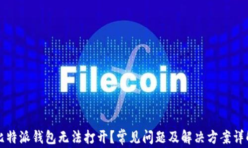 
比特派钱包无法打开？常见问题及解决方案详解