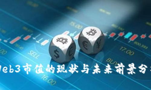 Web3市值的现状与未来前景分析