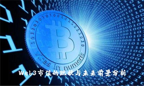 Web3市值的现状与未来前景分析