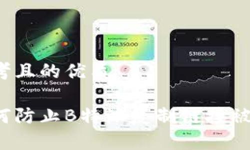 思考且的优质

如何防止B特派复制链接被盗？