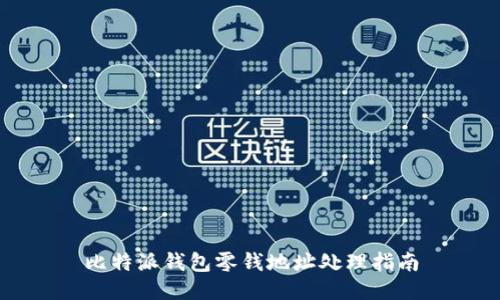 比特派钱包零钱地址处理指南