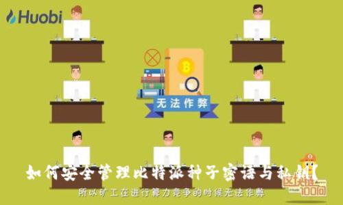 如何安全管理比特派种子密语与私钥？